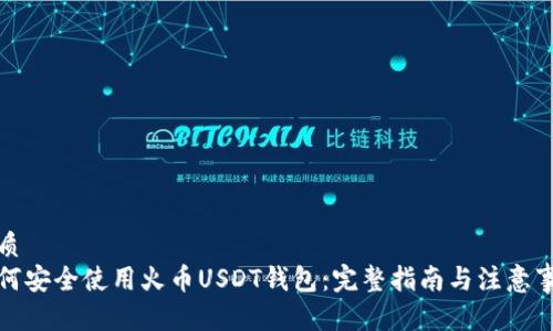 优质
如何安全使用火币USDT钱包：完整指南与注意事项