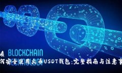 优质如何安全使用火币U