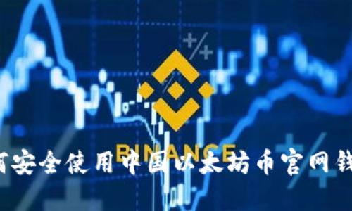 如何安全使用中国以太坊币官网钱包？
