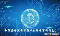 如何安全使用中国以太坊