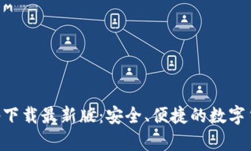 TP交易所app下载最新版：安全、便捷的数字货币交易平台
