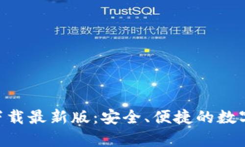 TP交易所app下载最新版：安全、便捷的数字货币交易平台