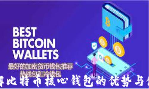 全面了解比特币核心钱包的优势与使用指南