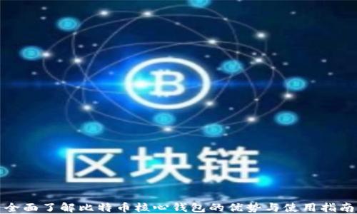 
全面了解比特币核心钱包的优势与使用指南