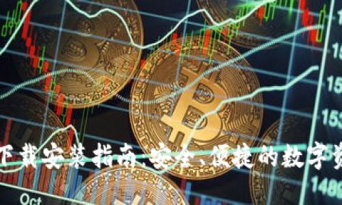 优质
TP钱包官方下载安装指南：安全、便捷的数字资产管理工具
