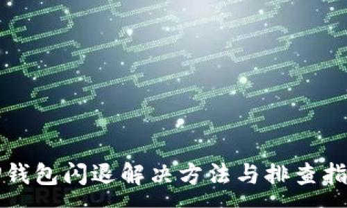 :
TP钱包闪退解决方法与排查指南