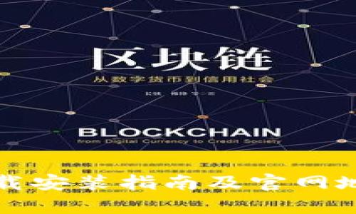 TP钱包下载安装指南及官网地址全解析