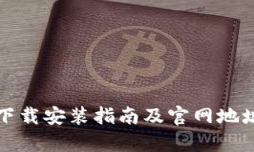 TP钱包下载安装指南及官网地址全解析