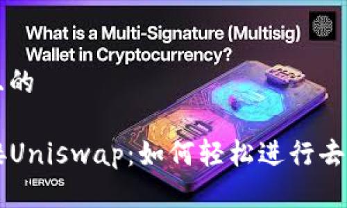 思考一个且的

TP钱包连接Uniswap：如何轻松进行去中心化交易