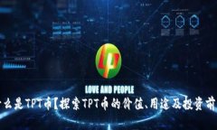 什么是TPT币？探索TPT币的