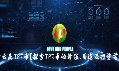 什么是TPT币？探索TPT币的价值、用途及投资前景