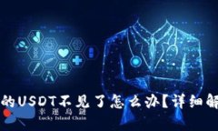 转到冷钱包里的USDT不见了