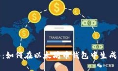 完整指南：如何在以太坊