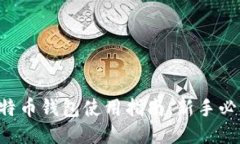 比特币钱包使用指南：新
