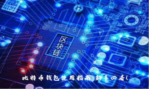 比特币钱包使用指南：新手必看！