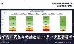 如何下载TP钱包的视频教程