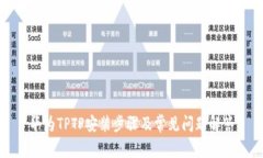 华为TPTP安装步骤及常见问