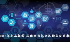 2021年全面解析：区块链钱