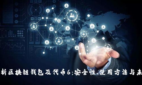 深度解析区块链钱包及代币6：安全性、使用方法与未来趋势