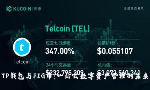 TP钱包与PIG币：一站式数字资产管理的未来