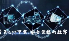 及关键词TP钱包官网首页