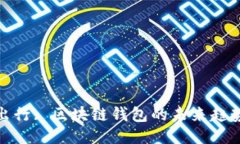 Gofun出行: 区块链钱包的未