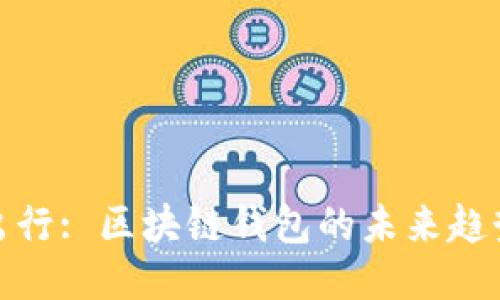 Gofun出行: 区块链钱包的未来趋势与应用