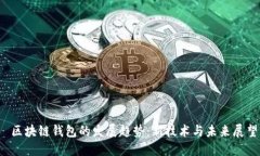  区块链钱包的发展趋势：