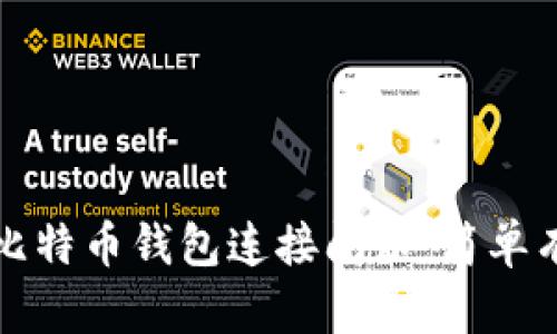 如何解决比特币钱包连接问题：简单有效的指南