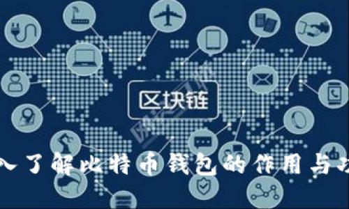 深入了解比特币钱包的作用与功能