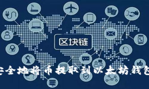 优质如何安全地将币提取到以太坊钱包：完整指南