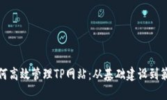 如何高效管理TP网站：从基