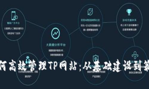 如何高效管理TP网站：从基础建设到策略