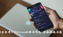 如何安全使用BTCChina比特币