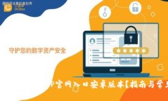 如何安全下载TP钱包APP官网