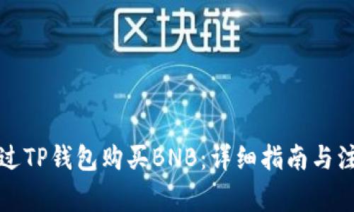 如何通过TP钱包购买BNB：详细指南与注意事项