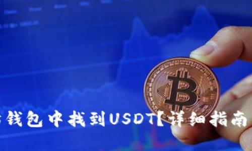 思考一个且的

: 如何在以太坊钱包中找到USDT？详细指南与常见问题解答
