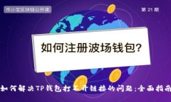 如何解决TP钱包打不开链接