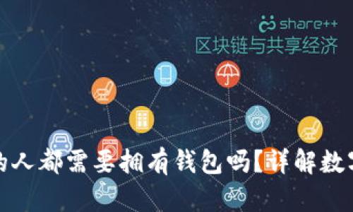 玩区块链的人都需要拥有钱包吗？详解数字资产管理