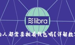 玩区块链的人都需要拥有