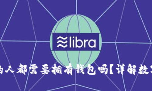 玩区块链的人都需要拥有钱包吗？详解数字资产管理