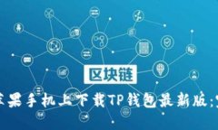 如何在苹果手机上下载T