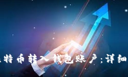 如何将比特币转入钱包账户：详细操作指南
