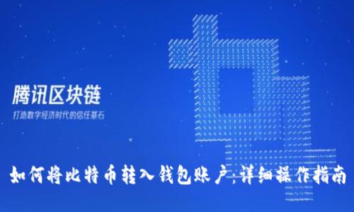 如何将比特币转入钱包账户：详细操作指南