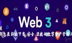 优质TP钱包最新版下载：安