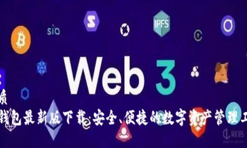 优质
TP钱包最新版下载：安全、便捷的数字资产管理工具