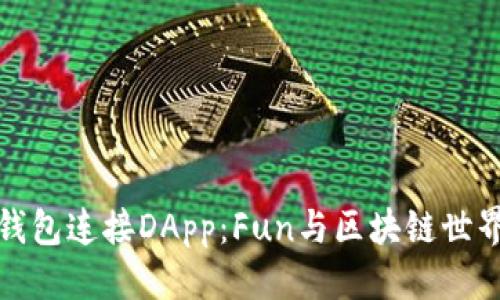 且的优质

如何使用TP钱包连接DApp：Fun与区块链世界的完美结合