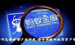 : 2024版TP钱包安卓客户端下