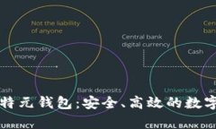 公有区块链比特元钱包：