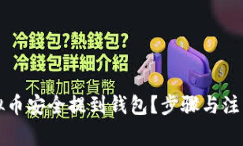 如何将虚拟币安全提到钱包？步骤与注意事项解析